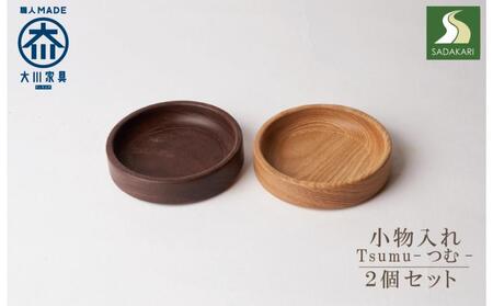 小物入れ  Tsumu -つむ-  2個セット 木製 トレー 収納 ケース 卓上