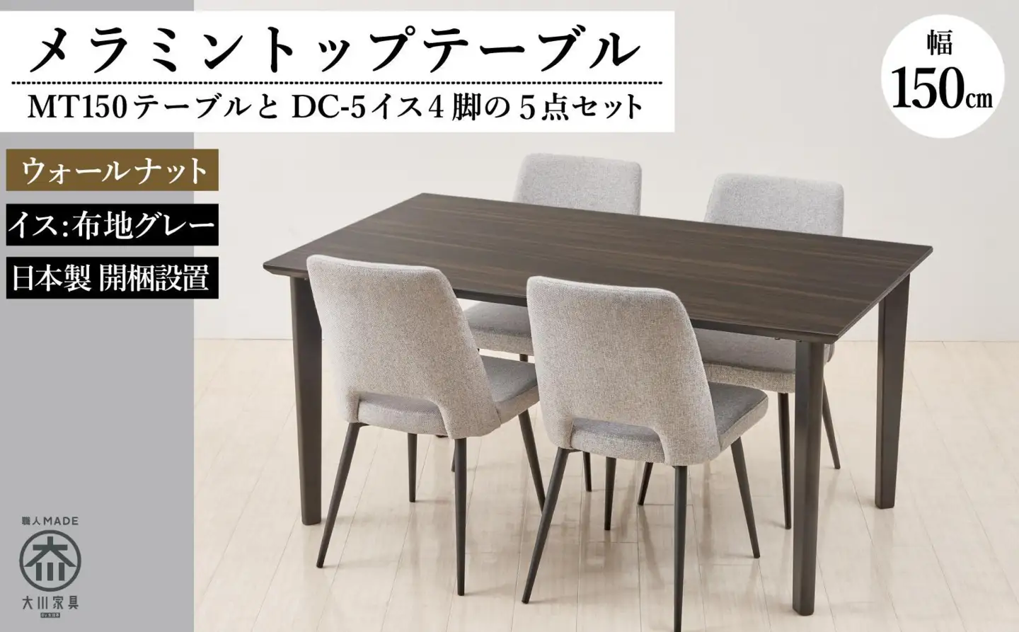 150メラミントップテーブル(木脚)とDC-5イス4脚の5点セット【4本脚／天板：ウォールナット／張地：布グレー】