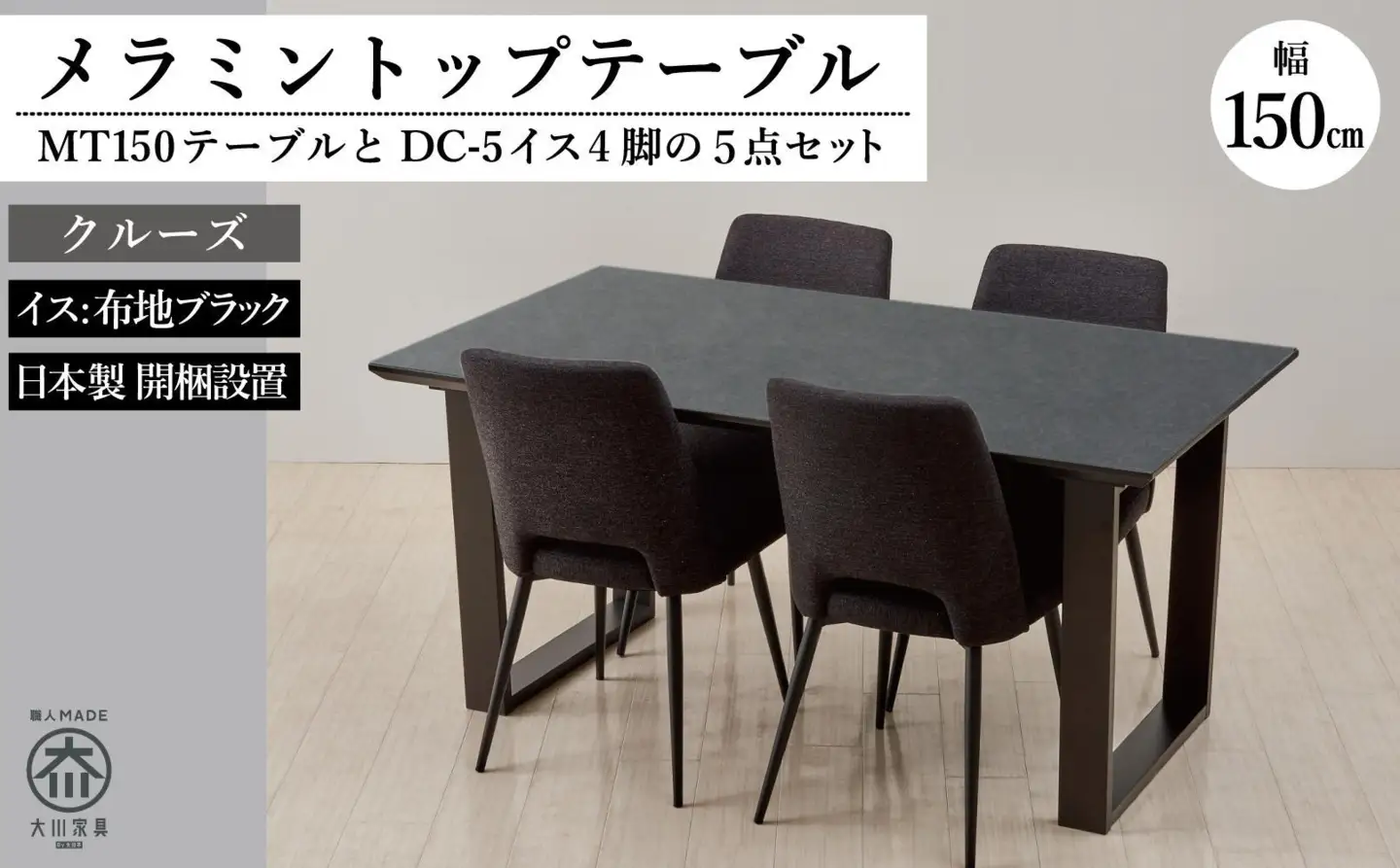 150メラミントップテーブル(木脚)とDC-5イス4脚の5点セット【2本脚／天板：クルーズ／張地：布ブラック】