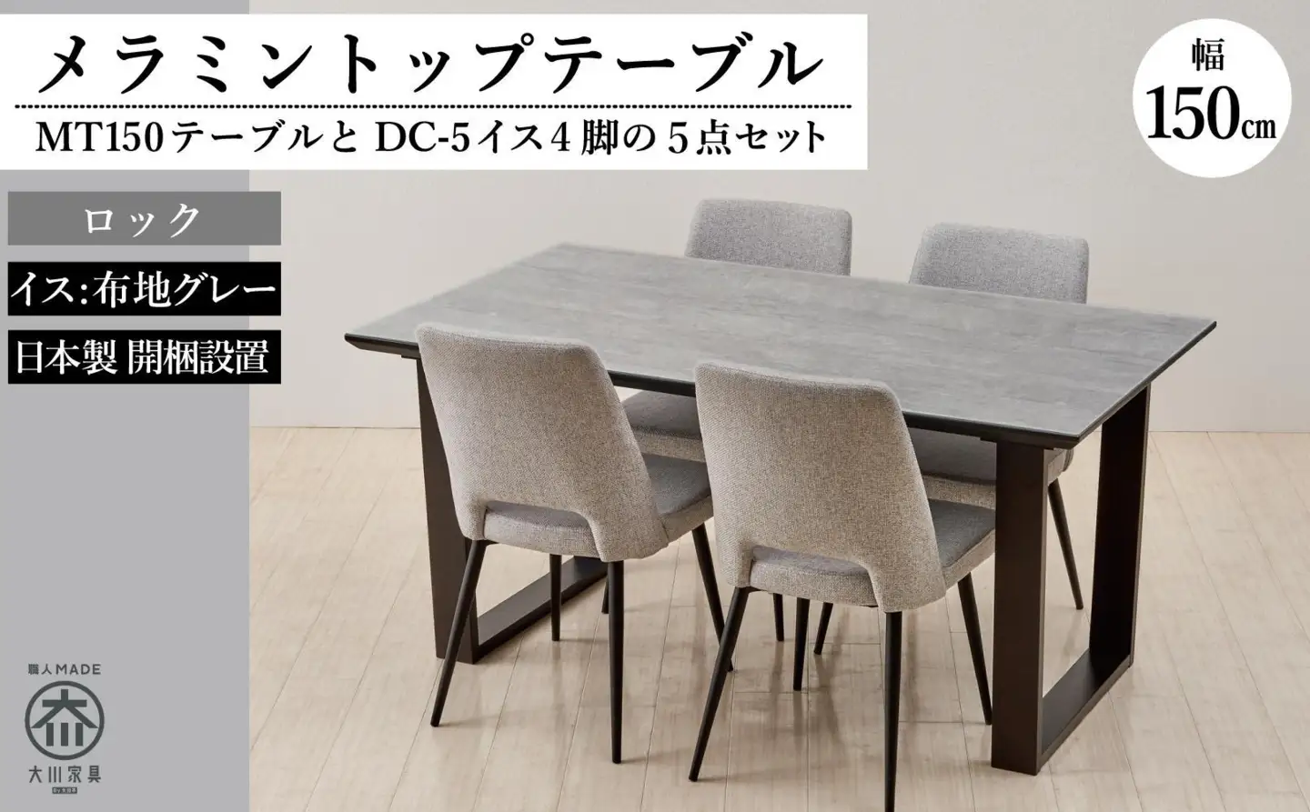 150メラミントップテーブル(木脚)とDC-5イス4脚の5点セット【2本脚／天板：ロック／張地：布グレー】