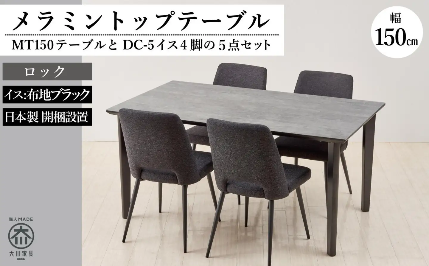150メラミントップテーブル(木脚)とDC-5イス4脚の5点セット【4本脚／天板：ロック／張地：布ブラック】