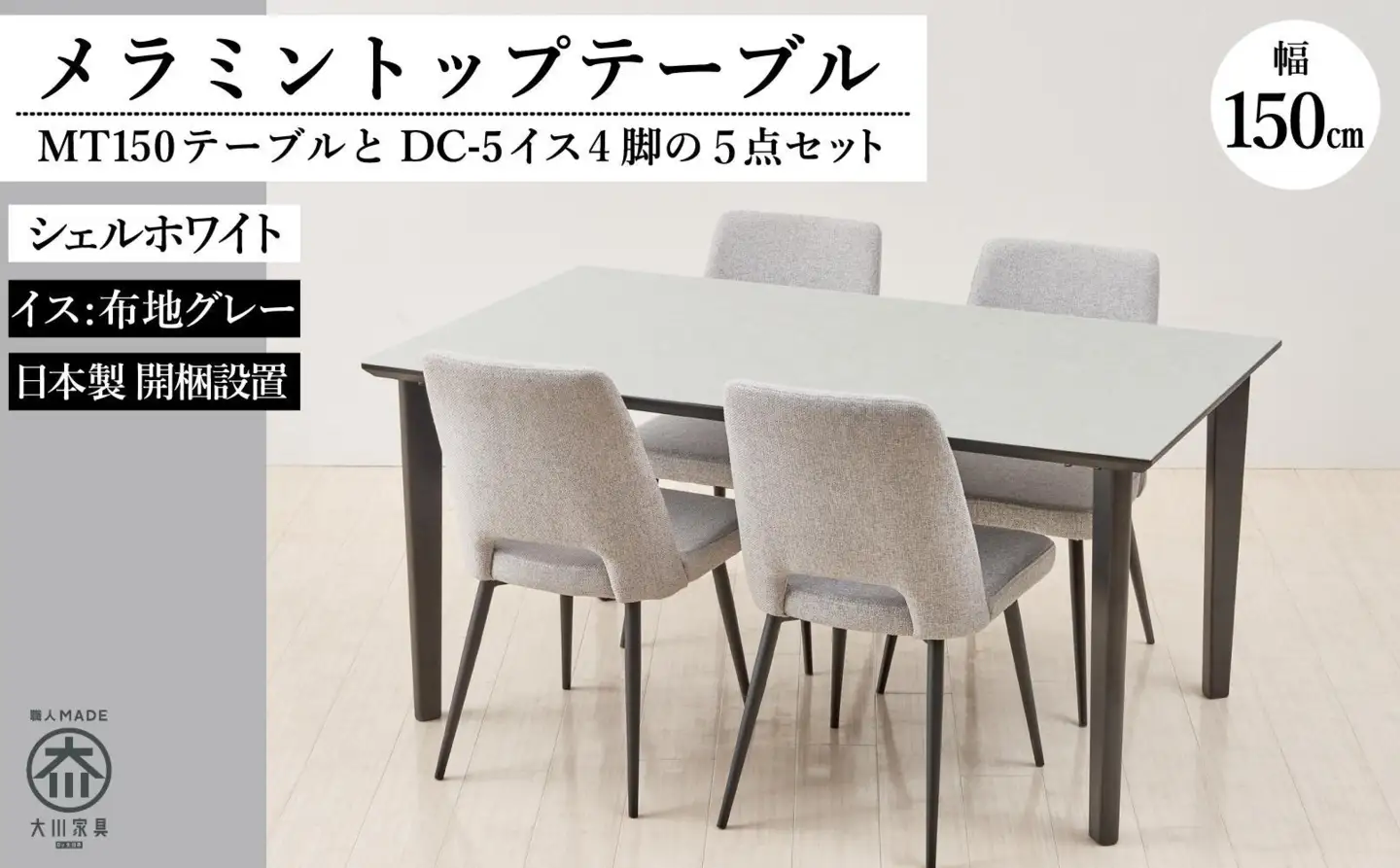 150メラミントップテーブル(木脚)とDC-5イス4脚の5点セット【4本脚／天板：シェルホワイト／張地：布グレー】