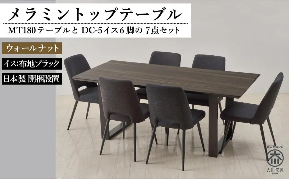 180メラミントップテーブル(木脚)とDC-5イス6脚の7点セット【2本脚／天板：ウォールナット／張地：布ブラック】