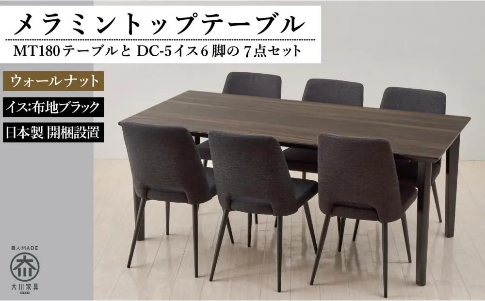 180メラミントップテーブル(木脚)とDC-5イス6脚の7点セット【4本脚／天板：ウォールナット／張地：布ブラック】