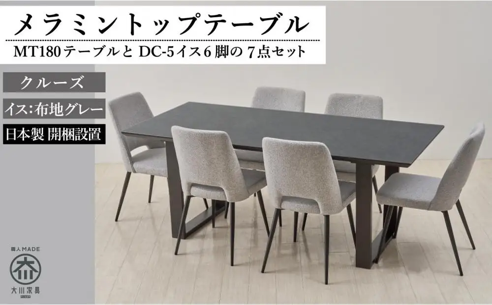 180メラミントップテーブル(木脚)とDC-5イス6脚の7点セット【2本脚／天板：クルーズ／張地：布グレー】
