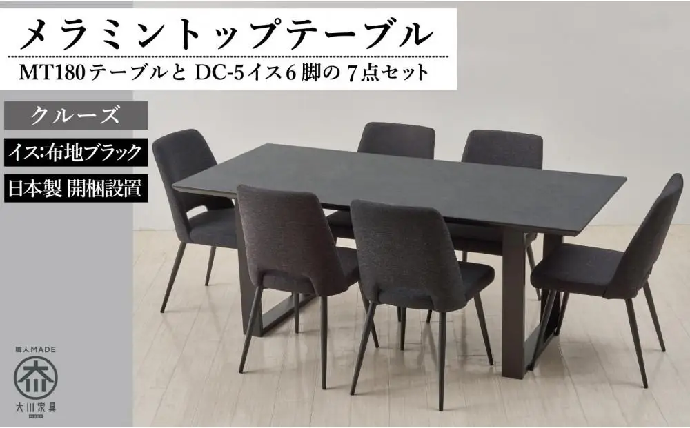 180メラミントップテーブル(木脚)とDC-5イス6脚の7点セット【2本脚／天板：クルーズ／張地：布ブラック】