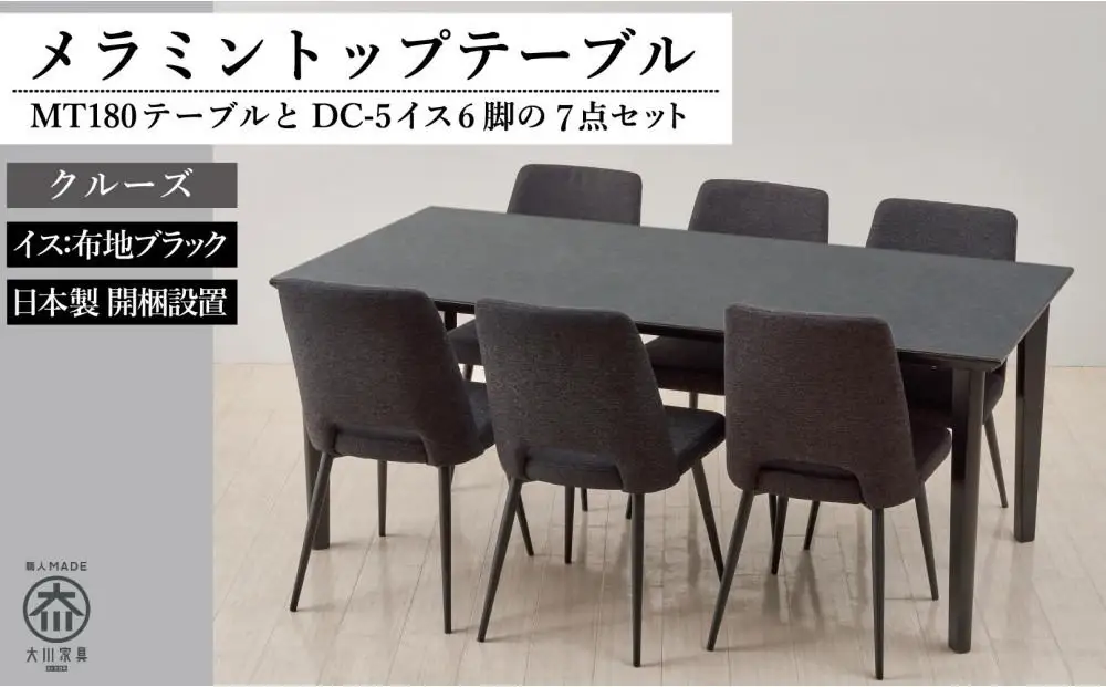 180メラミントップテーブル(木脚)とDC-5イス6脚の7点セット【4本脚／天板：クルーズ／張地：布ブラック】