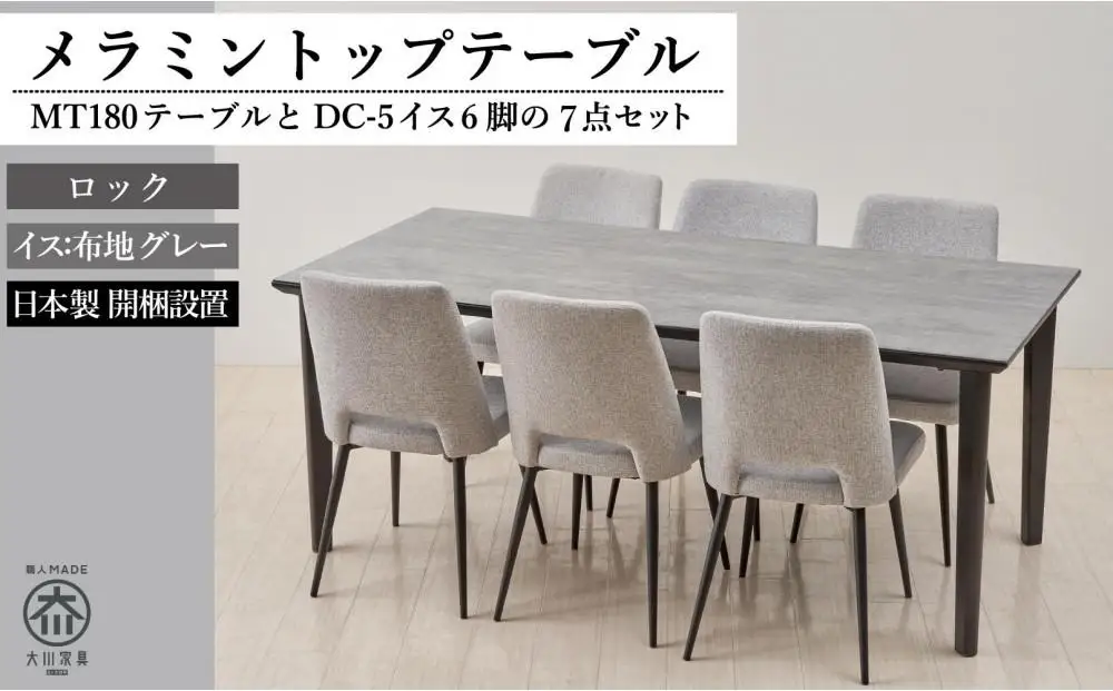180メラミントップテーブル(木脚)とDC-5イス6脚の7点セット【4本脚／天板：ロック／張地：布グレー】