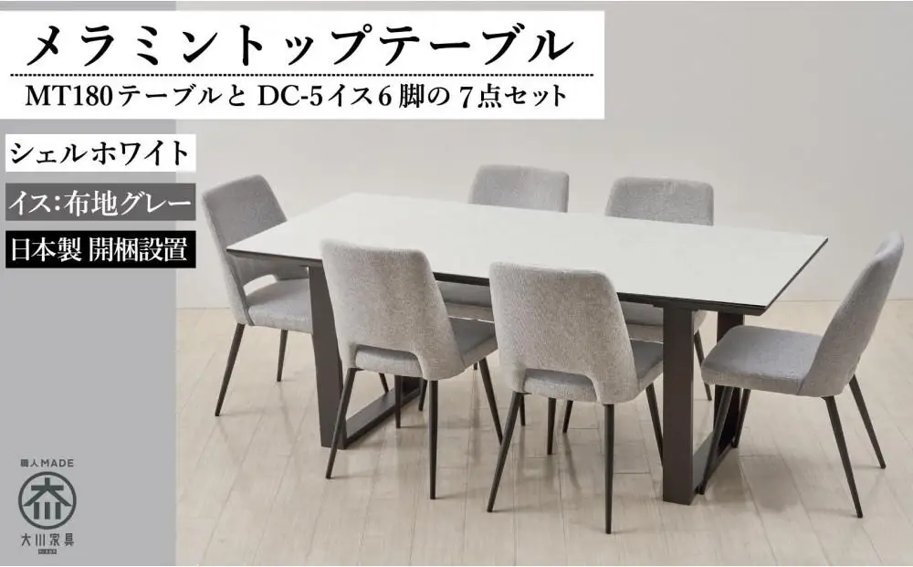 180メラミントップテーブル(木脚)とDC-5イス6脚の7点セット【2本脚／天板：シェルホワイト／張地：布グレー】
