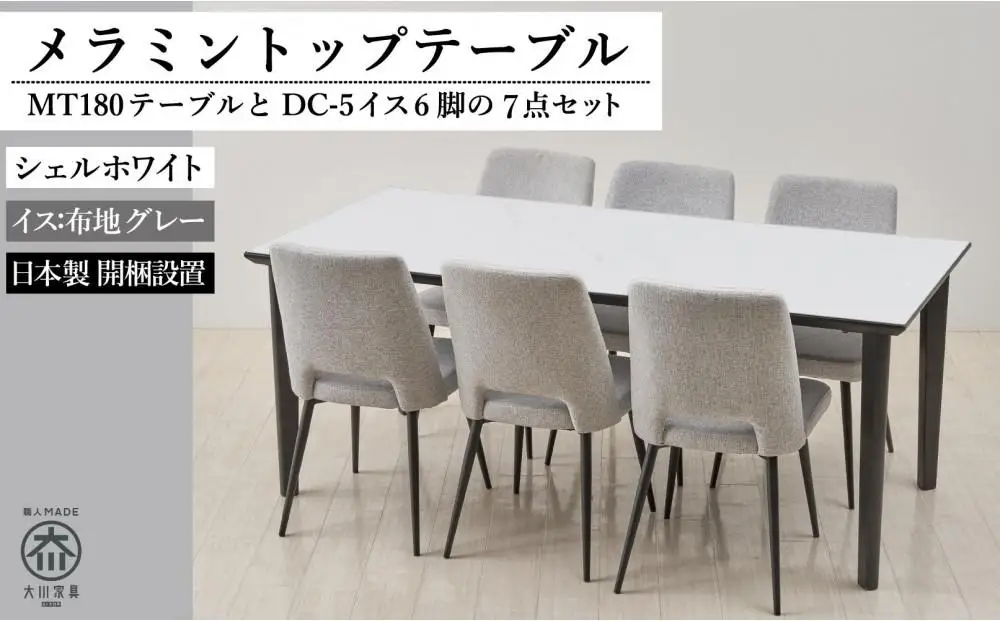 180メラミントップテーブル(木脚)とDC-5イス6脚の7点セット【4本脚／天板：シェルホワイト／張地：布グレー】