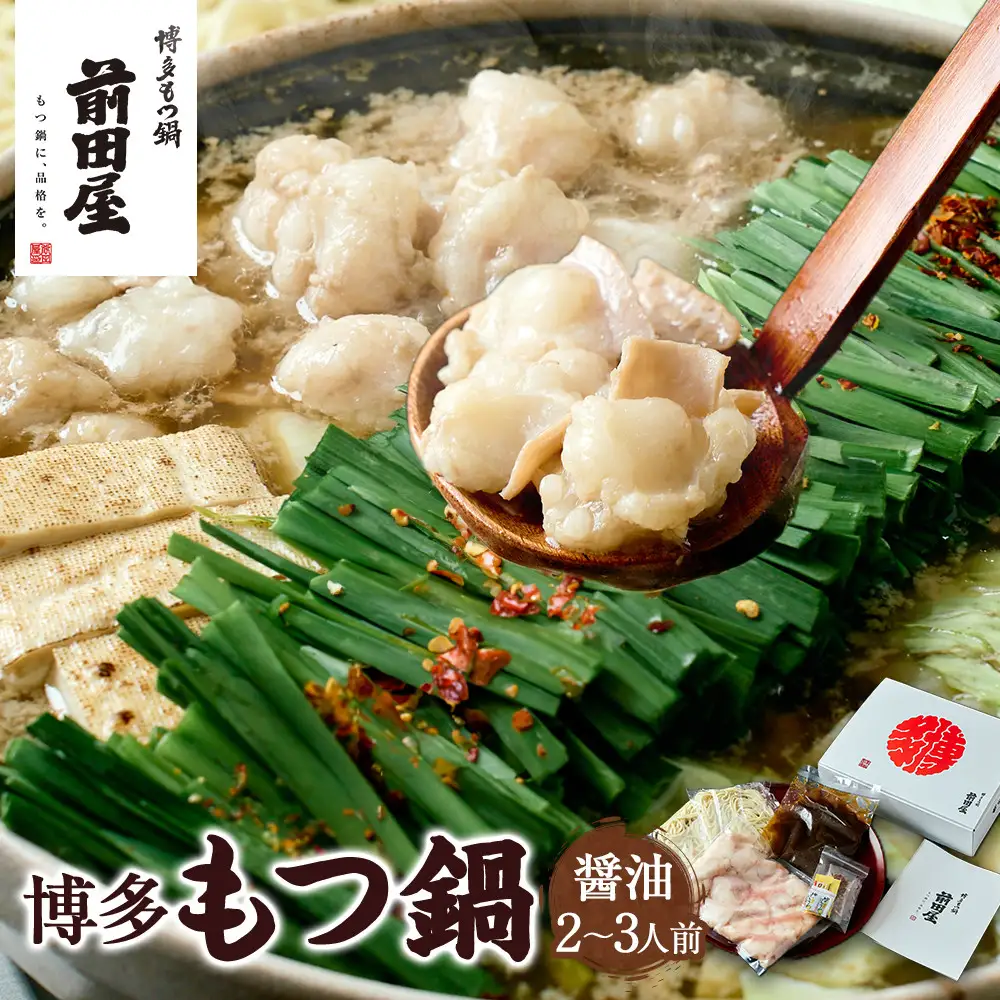 【前田屋】博多もつ鍋（醤油味）2～3人前 | 博多もつ鍋 前田屋 もつ鍋 博多 牛ホルモン 和牛 小腸 美味しい お取り寄せ グルメ ご当地 人気 送料無料 福岡県 大川市 ふるさと納税
