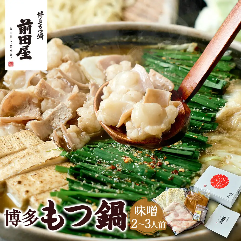 【前田屋】博多もつ鍋（味噌味）2～3人前 | 博多もつ鍋 前田屋 もつ鍋 博多 お鍋 みそ味 牛ホルモン 和牛 美味しい お取り寄せ グルメ ご当地 人気 送料無料 福岡県 大川市 ふるさと納税