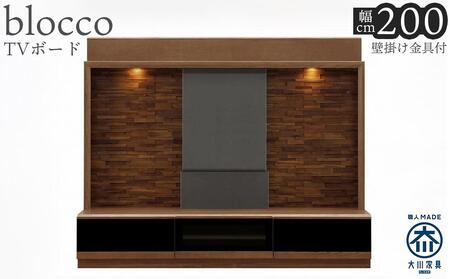 ブロッコ 200TV | 壁掛け金具付 TVボード 大川家具