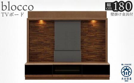 ブロッコ 180TV | 壁掛け金具付 TVボード 大川家具