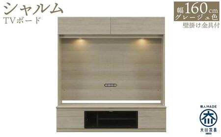 シャルム 幅160cm グレージュ テレビボード 壁面テレビ台 壁掛け金具付 TVボード 壁面収納 テレビ台