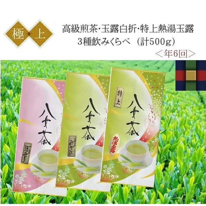 〈高級茶3種〉年6回お届け（2ヶ月毎）