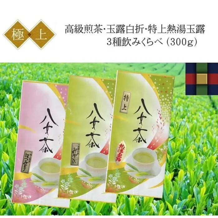 「高級3種飲みくらべ」八女茶極上セット300g