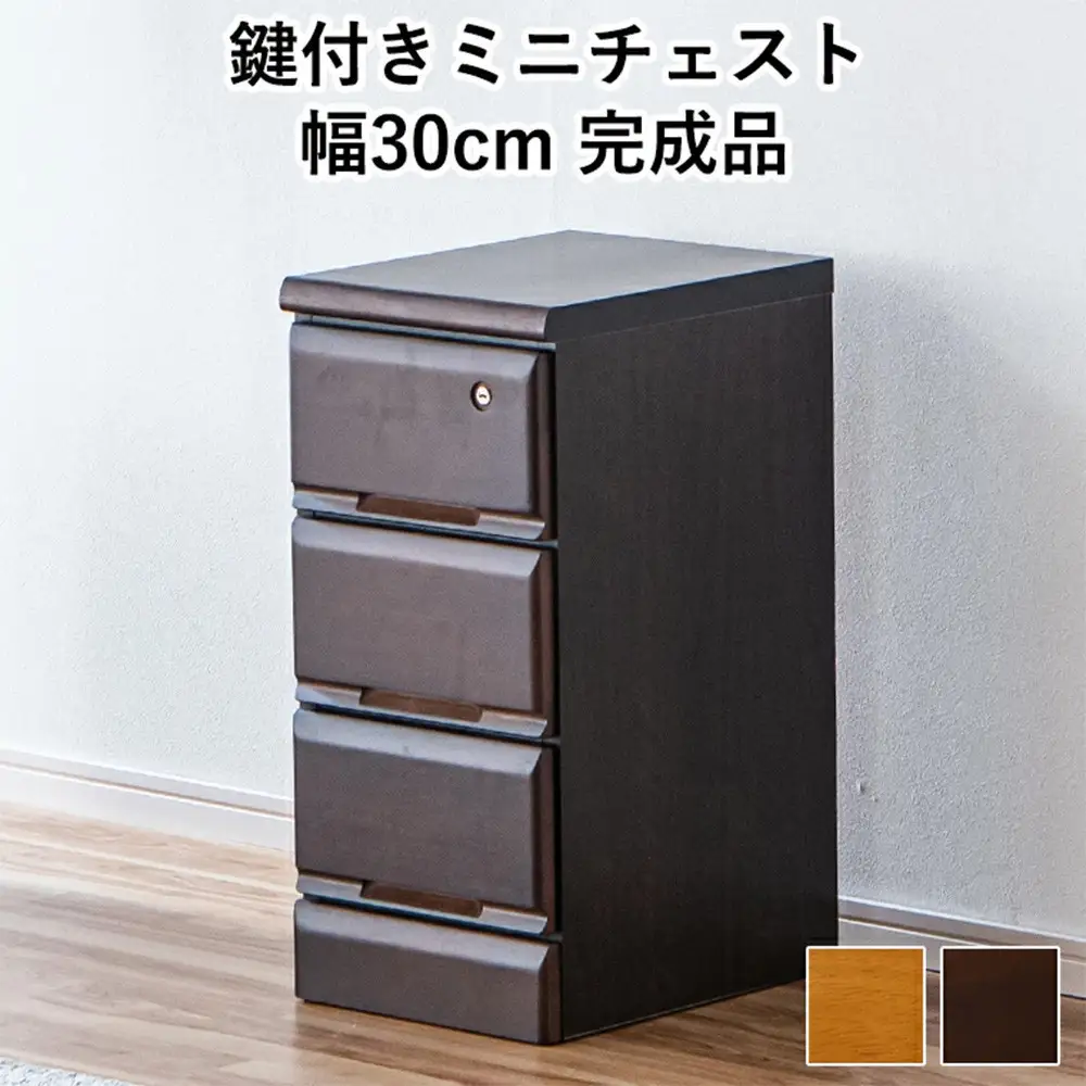 大川家具 チェスト ミニ 幅30cm 引出し 3段 サイド 収納 ブラウン