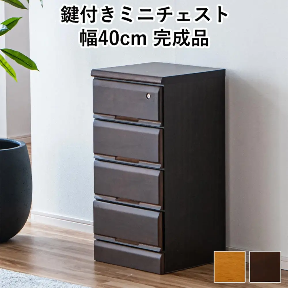 大川家具 チェスト ミニ 幅40cm 引出し 4段 サイド 収納 ブラウン