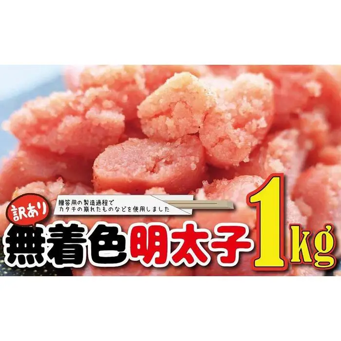 福岡名物！無着色辛子明太子1kg