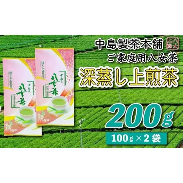 八女茶産地直送 中島製茶本舗 八女茶深蒸し上煎茶200g