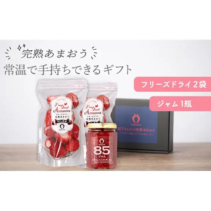 常温で手持ちできるギフト （フリーズドライ×2＆ジャム×1セット）