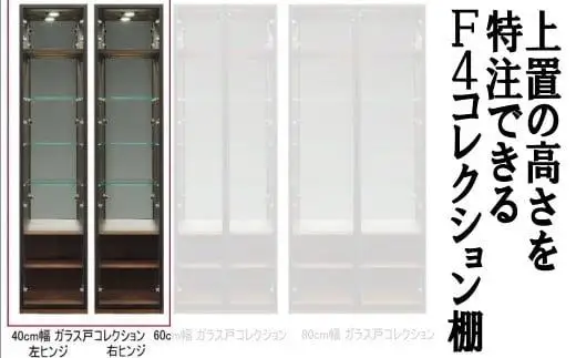 ヴァール 40cm幅 アルミ枠ガラス戸コレクション収納棚