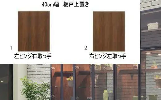 ヴァール 40cm幅 板戸上置き　高さ変更可能