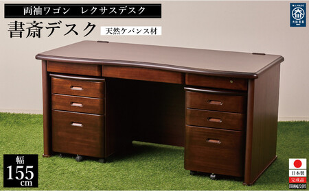 １５５センチ幅書斎デスク両袖ワゴン天然ケバンス材レクサス