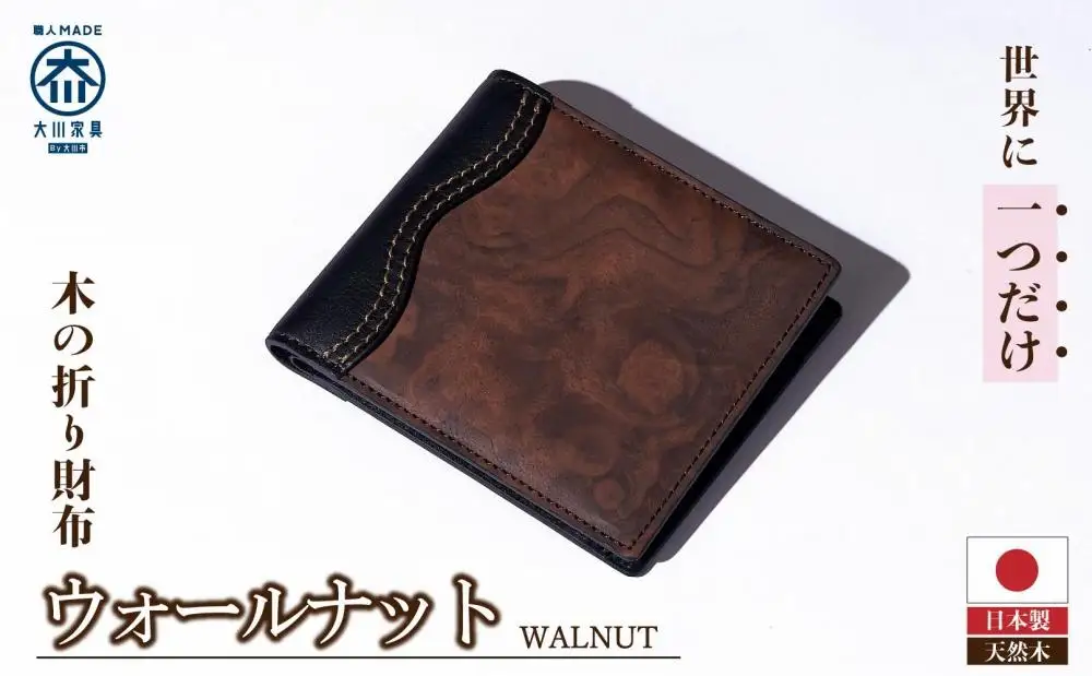 木の折り財布 ウォールナット 29,250円