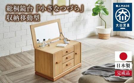 総桐鏡台「小さなつづら」（収納移動型） 243,750円