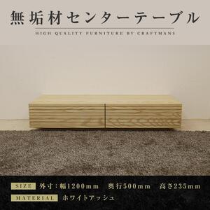 【大川家具】無垢材 センターテーブル ローテーブル 食卓テーブル ちゃぶ台 リビングテーブル 収納 風雅 幅1200 ホワイトアッシュ おしゃれ  天然木   組み立て不要   高級感 【設置付き】