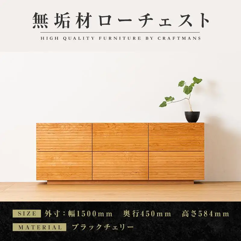 【大川家具】無垢材 ローチェスト チェスト 洋服タンス 収納タンス 整理タンス クローゼット たんす 衣類収納 小物収納 風雅 幅1500 ブラックチェリー 全引出 完成品 高級感 【設置付き】