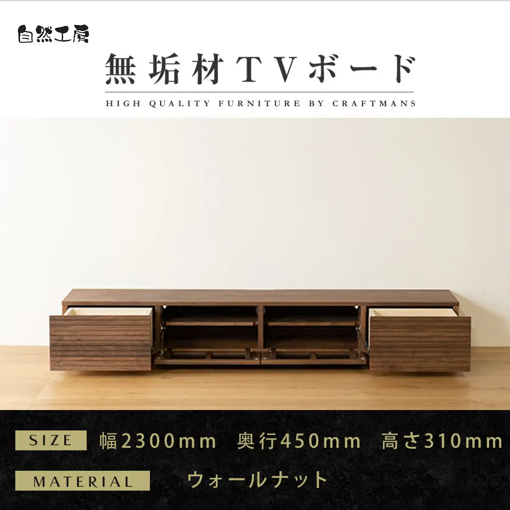 【大川家具】無垢材 テレビボード  ローボード テレビ台  TV台 風雅 幅2300 ウォールナット ナチュラル インテリア おしゃれ  収納 国産 日本製 完成品 組み立て不要 高級感 【設置付き】