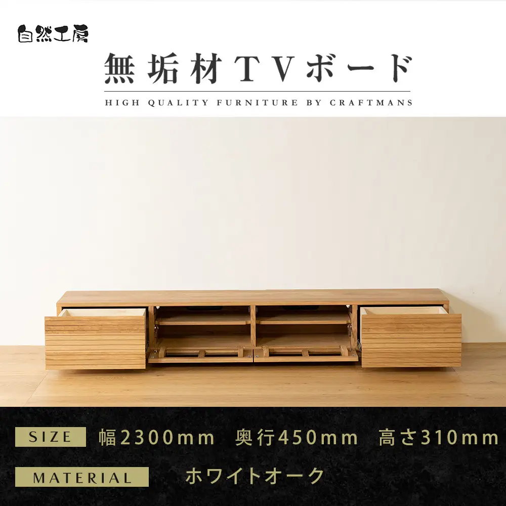 【大川家具】無垢材 テレビボード  ローボード テレビ台  TV台 風雅 幅2300  ホワイトオーク ナチュラル インテリア おしゃれ  収納 国産 日本製 完成品 組み立て不要 高級感【設置付き】