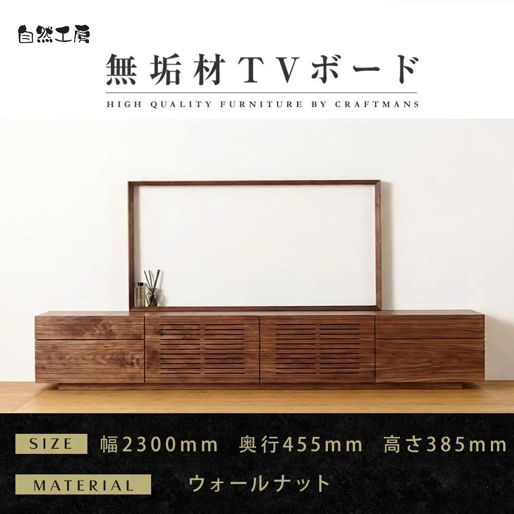 【大川家具】無垢材 テレビボード  ローボード テレビ台  TV台 風雅 type2 幅2300 ウォールナット ナチュラル インテリア おしゃれ  収納 日本製 組み立て不要 高級感  【設置付き】