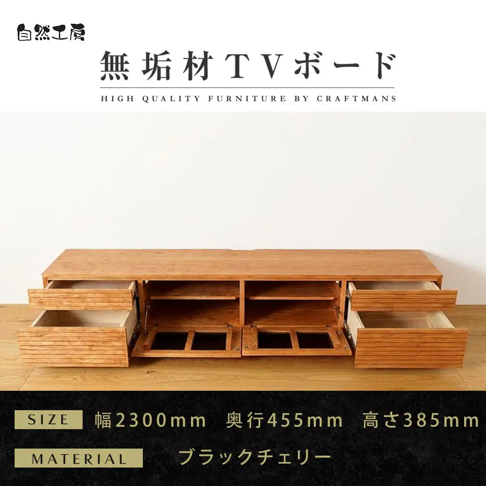 【大川家具】無垢材 テレビボード  ローボード テレビ台  TV台 風雅 type2 幅2300  ブラックチェリー ナチュラル インテリア おしゃれ  収納 日本製 組み立て不要 高級感【設置付き】