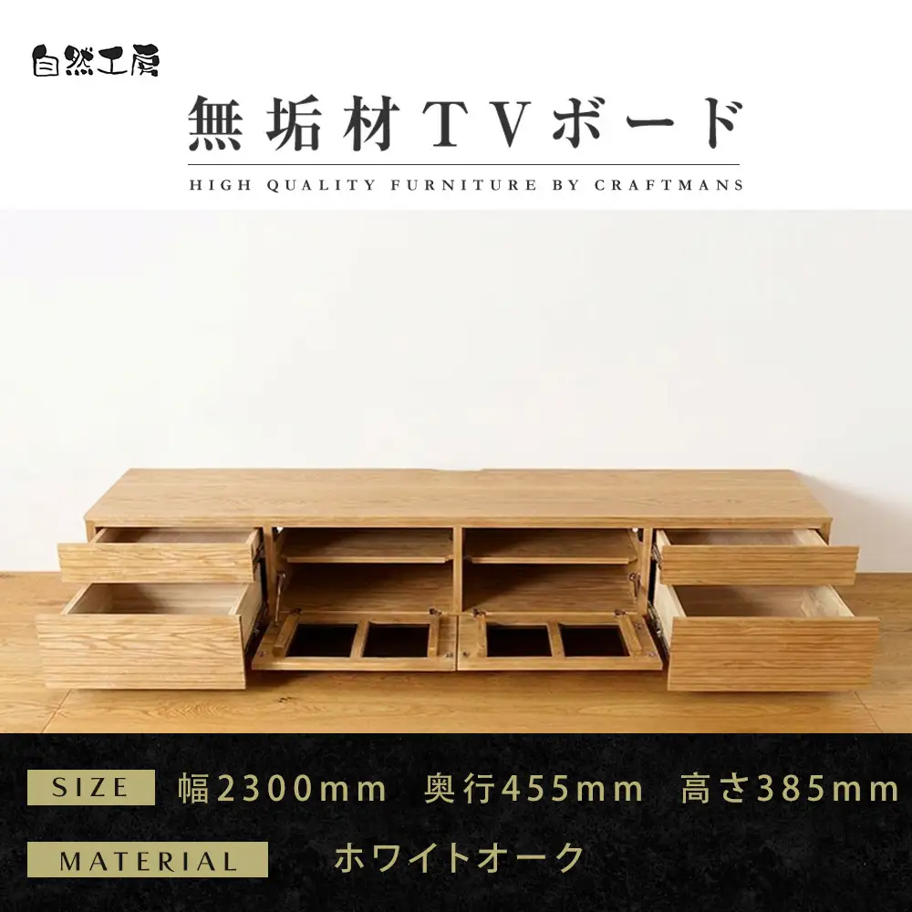【大川家具】無垢材 テレビボード  ローボード テレビ台  TV台 風雅 type2 幅2300  ホワイトオーク ナチュラル インテリア収納  日本製 完成品 組み立て不要 高級感  【設置付き】