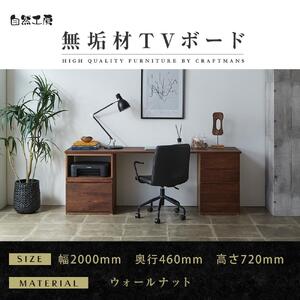 【大川家具】無垢材 システムデスク 幅2000mm テーブル パソコンデスク 子供机 勉強机 学習机 書斎デスク HO-HM ウォールナット 天然木 モダン 国産 無垢材 高級感【設置付き】