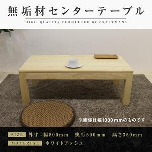 【大川家具】無垢材 センターテーブル ローテーブル 食卓テーブル ちゃぶ台 リビングテーブル 凛 幅800 ホワイトアッシュ 引き出し付 おしゃれ 収納 天然木   組み立て不要  高級感【設置付き】