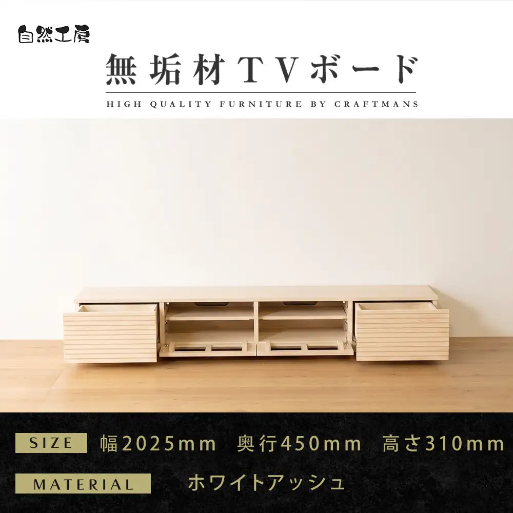 【大川家具】無垢材 テレビボード ローボード テレビ台 TV台 風雅 幅2000 ホワイトアッシュ ナチュラル インテリア おしゃれ 収納 国産 日本製 組み立て不要 高級感【設置付き】