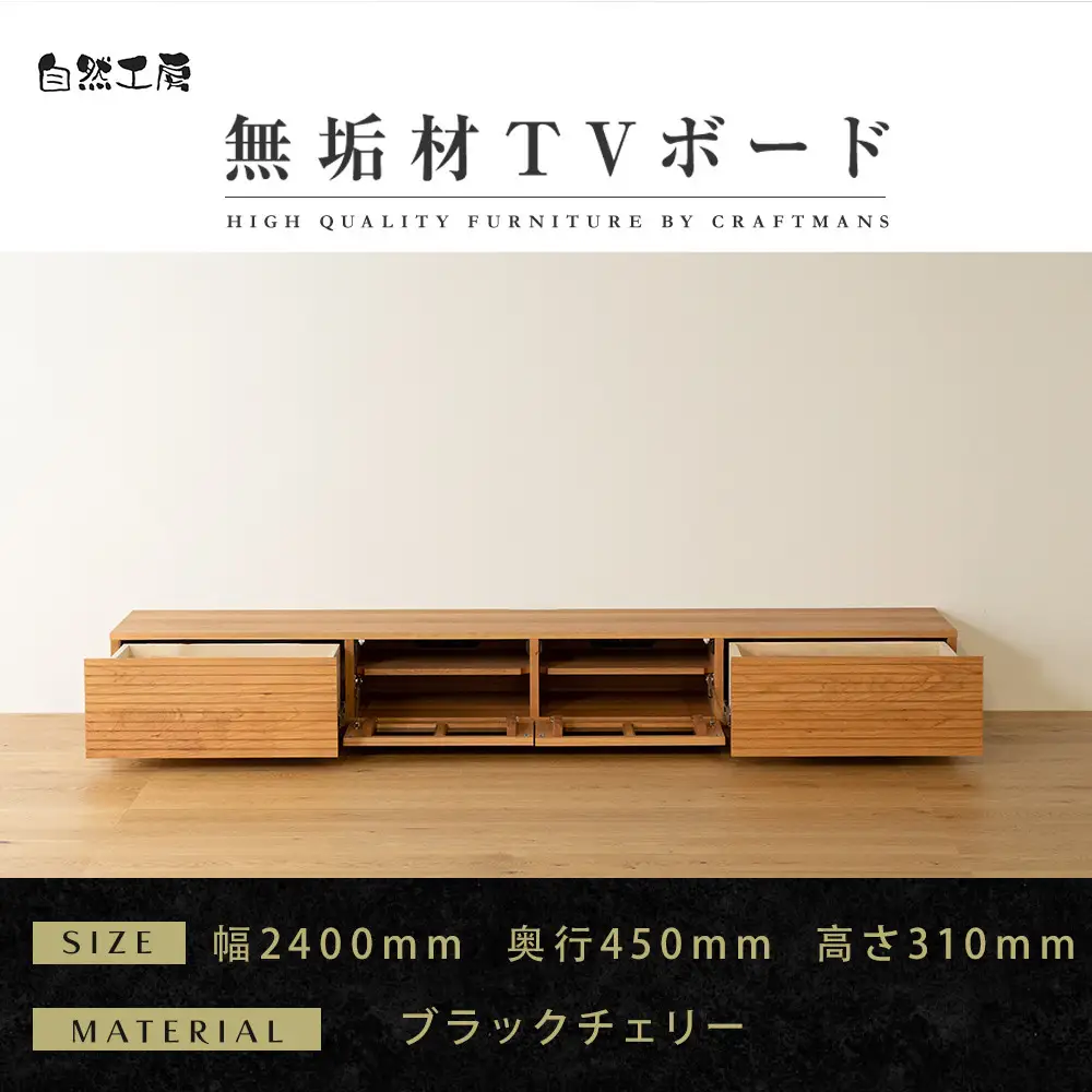 【大川家具】無垢材 テレビボード  ローボード テレビ台  TV台 風雅 幅2400  ブラックチェリー ナチュラル インテリア おしゃれ  収納 国産 日本製  組み立て不要 高級感  【設置付き】