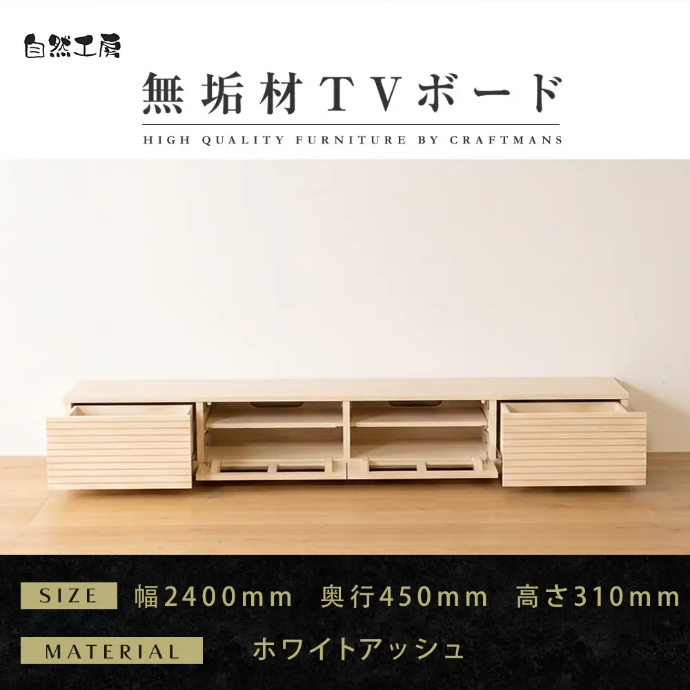 【大川家具】無垢材 テレビボード  ローボード テレビ台  TV台 風雅 幅2400  ホワイトアッシュ ナチュラル インテリア おしゃれ  収納 国産 日本製 組み立て不要 高級感  【設置付き】