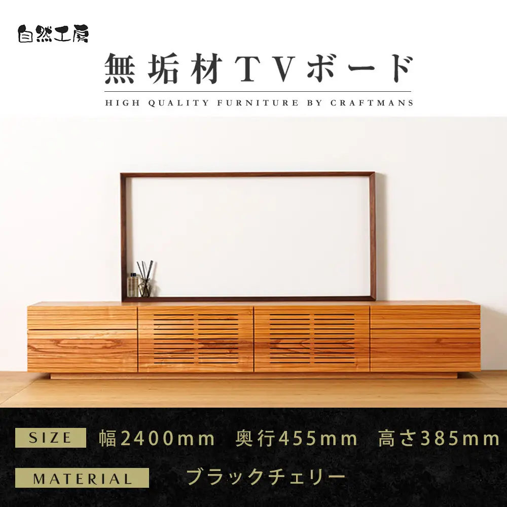 【大川家具】無垢材 テレビボード  ローボード テレビ台  TV台 風雅 type2 幅2400  ブラックチェリー ナチュラル インテリア収納 日本製 完成品 組み立て不要 高級感  【設置付き】
