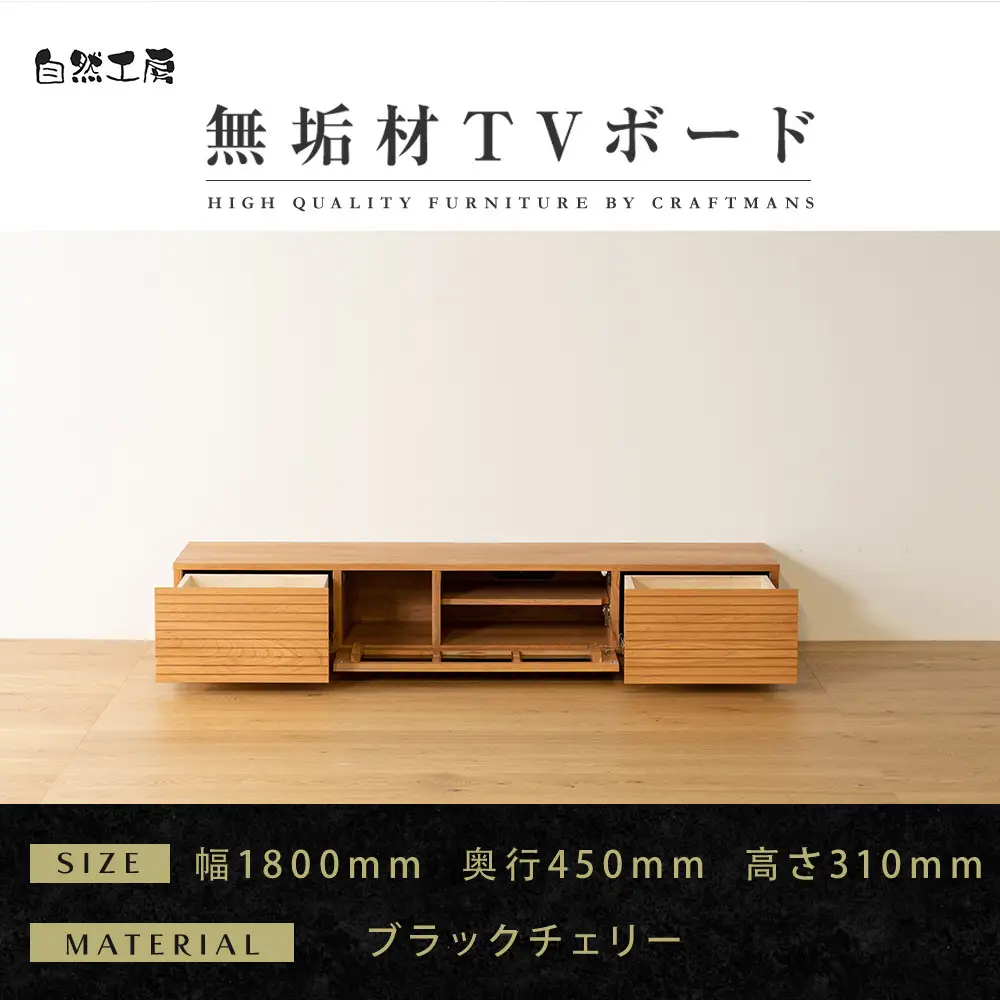【大川家具】無垢材 テレビボード  ローボード テレビ台  TV台 風雅 幅1800  ブラックチェリー ナチュラル インテリア おしゃれ  収納  日本製 完成品 組み立て不要 高級感 【設置付き】