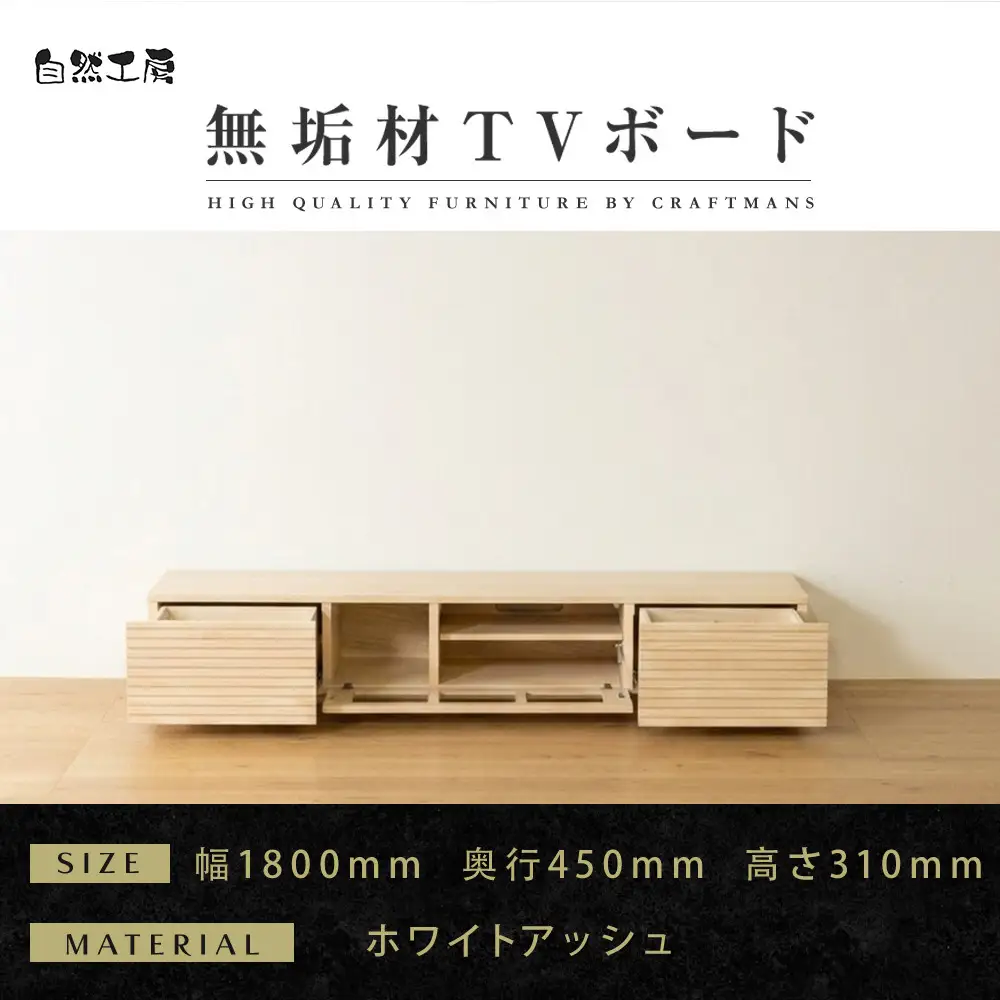 【大川家具】無垢材 テレビボード  ローボード テレビ台  TV台 風雅 幅1800  ホワイトアッシュ ナチュラル インテリア おしゃれ  収納 日本製 完成品 組み立て不要 高級感  【設置付き】