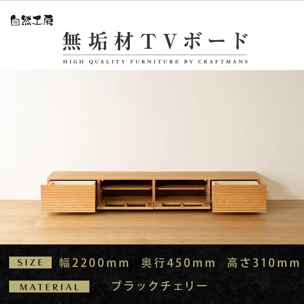 【大川家具】無垢材 テレビボード  ローボード テレビ台  TV台 風雅 幅2200  ブラックチェリー ナチュラル インテリア おしゃれ  収納 日本製 完成品 組み立て不要 高級【設置付き】