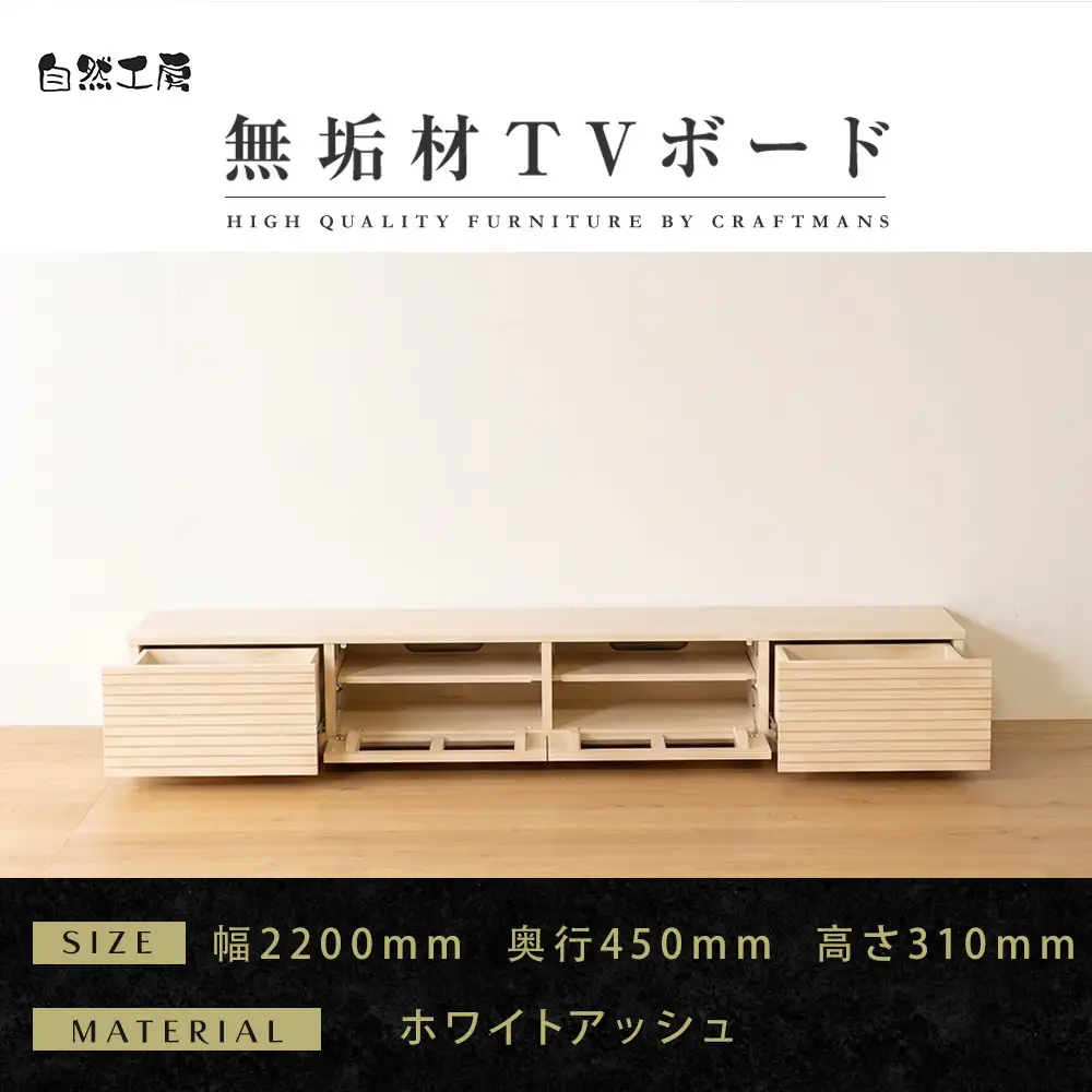 【大川家具】無垢材 テレビボード  ローボード テレビ台  TV台 風雅 幅2200 ホワイトアッシュ ナチュラル インテリア おしゃれ  収納 国産 日本製 完成品 組み立て不要 高級感【設置付き】
