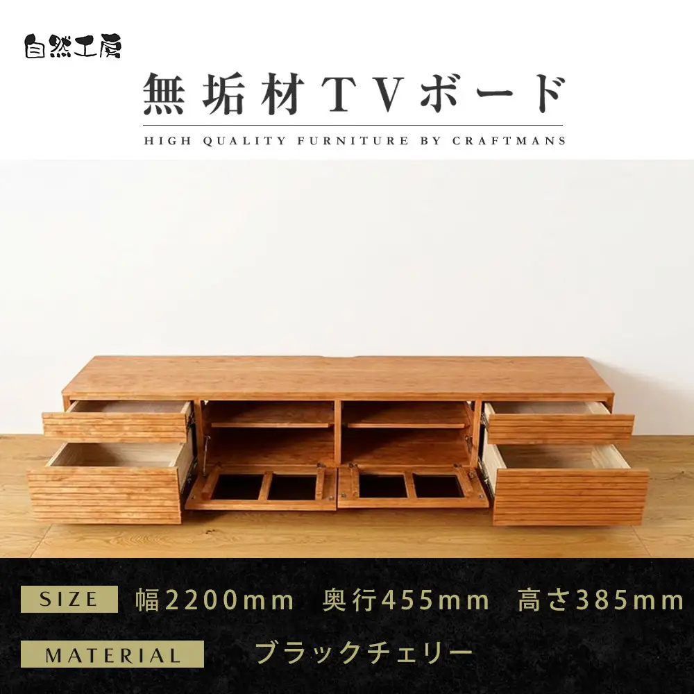 【大川家具】無垢材 テレビボード  ローボード テレビ台  TV台 風雅 type2 幅2200  ブラックチェリー ナチュラル インテリア おしゃれ  収納 日本製 組み立て不要 高級感【設置付き】