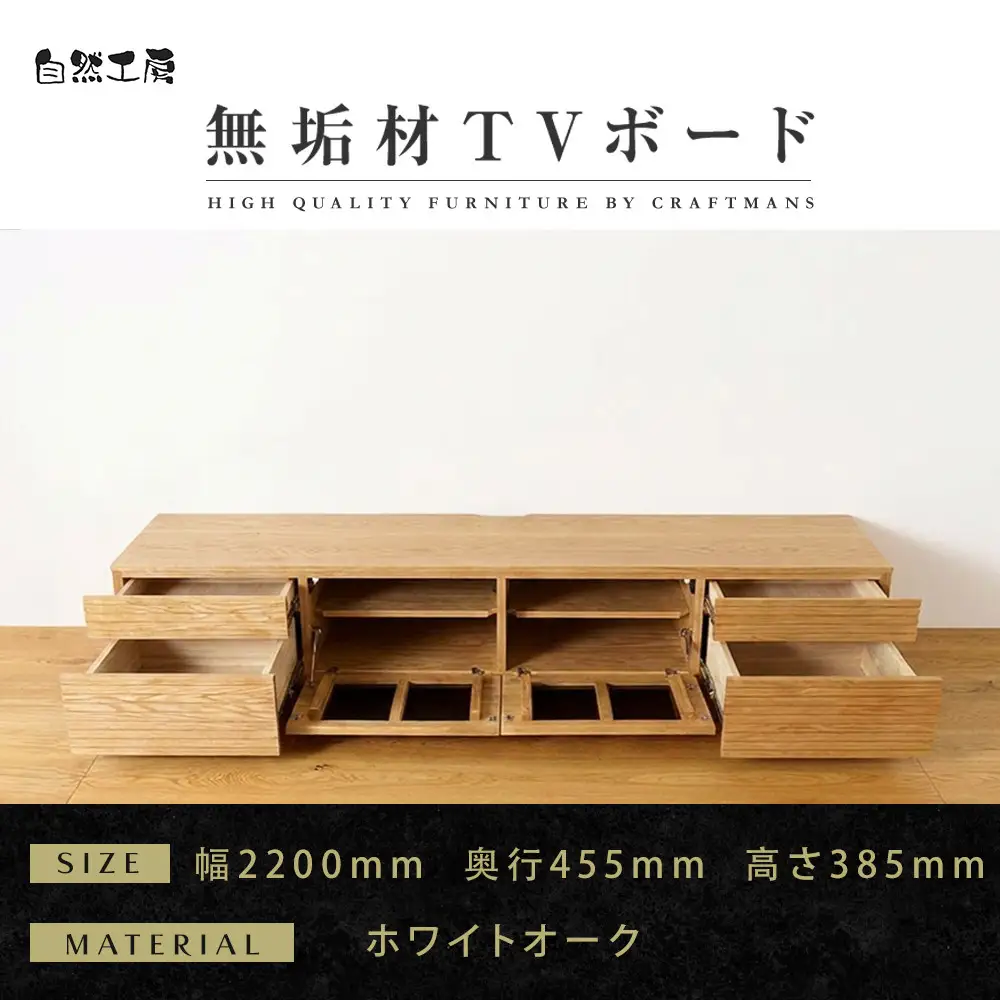 【大川家具】無垢材 テレビボード  ローボード テレビ台  TV台 風雅 type2 幅2200 ホワイトオーク ナチュラル インテリア おしゃれ 収納日本製 完成品 組み立て不要 高級感【設置付き】